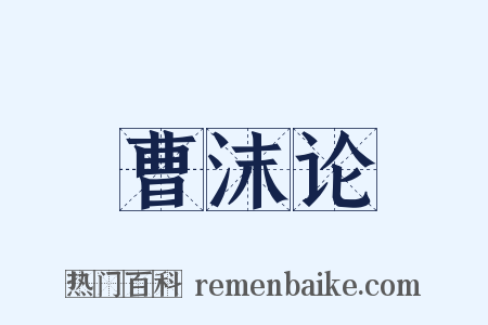 曹沫论是什么意思的图片